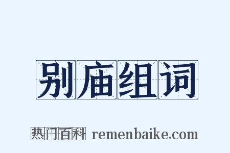 别庙组词是什么意思的图片